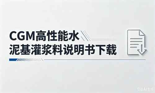蠡县厂家：CGM高性能水泥基灌浆料说明书PDF（纯白无LOGO）